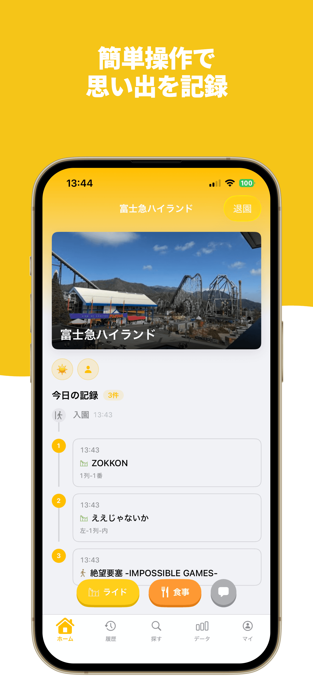 1日の記録を詳細に